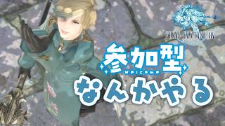 【FF14】なーーーにやろっか。サブジョブのレベル上げかな【参加型】