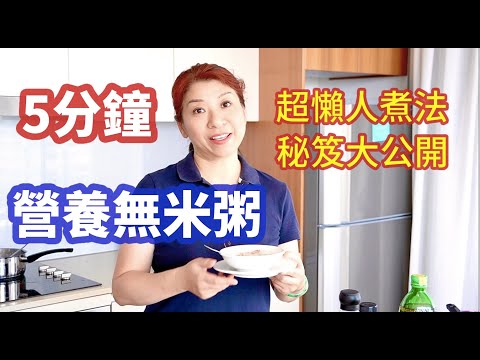 （200）【超級簡單】營養健康無米粥，第一次煮粥就上手，超懶人煮法！煮粥的小窍门公開了????只需5分鐘煮出美味營養粥，讓你成為煮粥高手！喜歡廣東無米粥的朋友，自己做起來吧|Joanna澳洲生活（字幕