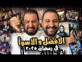 الأفضل و الأسوأ فى موسم رمضان ٢٠٢٥ من اعلانات برامج و مسلسلات احسن من السنة اللى فاتت  mp3