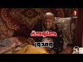 صلوحة وڤدور مسلسل صيد الريم
