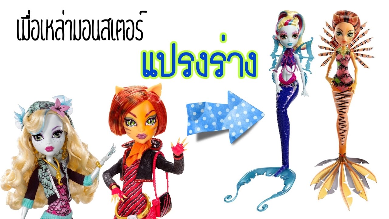 เมื่อเหล่ามอนสเตอร์กลายเป็นนางเงือก | ► Pßïķé Ponythshop ◄