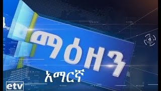 #etv #ኢቲቪ ቀን 6 ሰዓት አማርኛ ዜና.... ግንቦት 20 2011