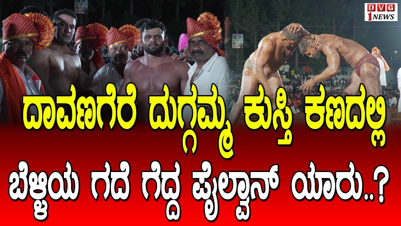 ದಾವಣಗೆರೆ ದುಗ್ಗಮ್ಮ ಕುಸ್ತಿ ಕಣದಲ್ಲಿ ಬೆಳ್ಳಿಯ ಗದೆ ಗೆದ್ದ ಪೈಲ್ವಾನ್ ಯಾರು..? ನೋಡಿ..