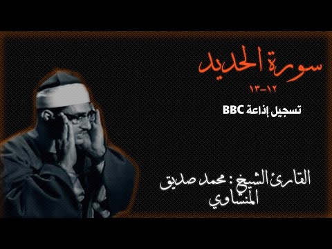 سورة الحديد من الآية ١٢ إلى ١٣ تسجيل إذاعة  القارئ الشيخ محمد صديق المنشاوي