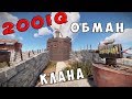 RUST - 200IQ развод НУБОВ. Они и не поняли, что я их обманул... Как правильно стартовать?! CheZee.