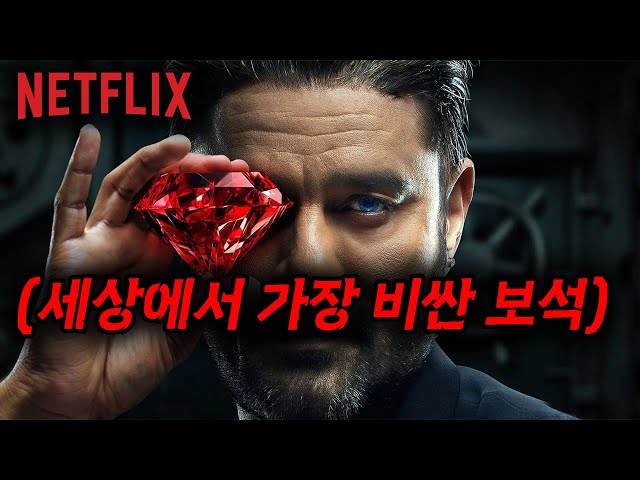 ?넷플릭스 일냈다...... [[나우유씨미]]의 뒤를 잇는 역대급 범죄 액션물의 탄생!!!! [영화리뷰, 결말포함]