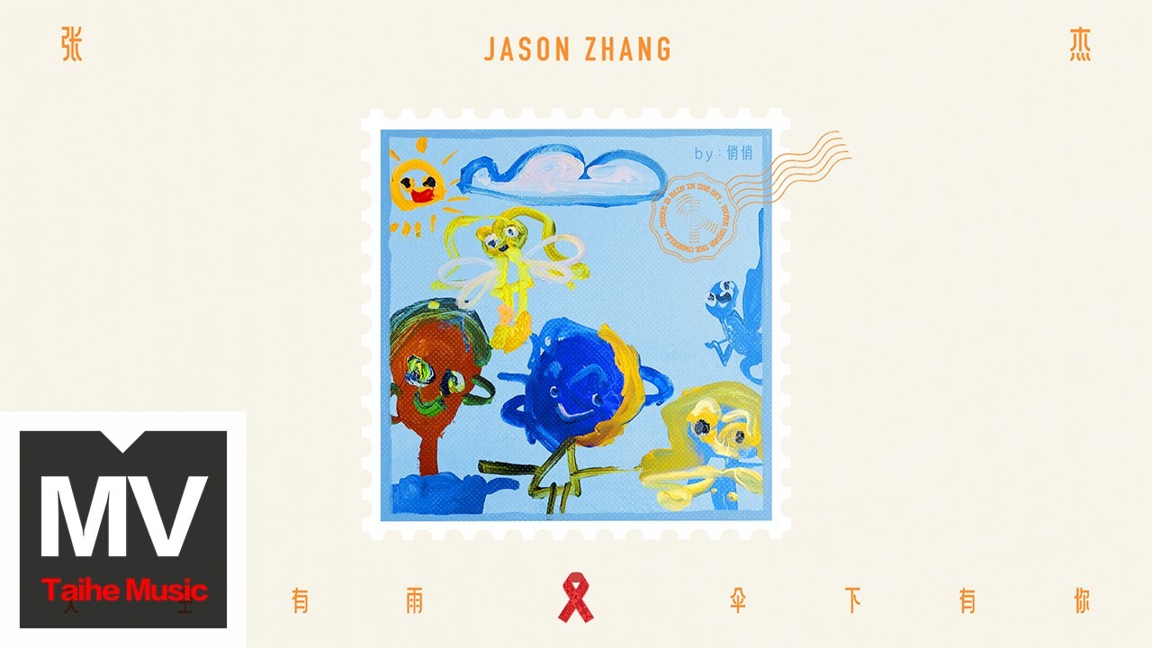 Watch 張杰【天空有雨 傘下有你（526國際愛滋病反歧視午餐日主題歌）】HD 高清官方完整版 MV on YouTube