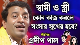 প্রদীপ পাল কীর্তন | pradip pal kirtan | prodip pal kirton | prodip pal new kirton song 2026