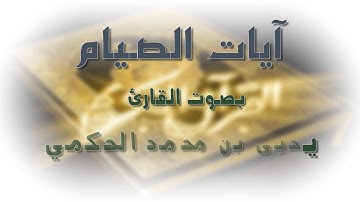 آيات الصيام بصوت القارئ يحيى بن محمد الحكمي