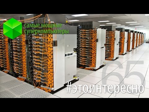 #этоинтересно | Выпуск 65: Самые мощные суперкомпьютеры