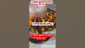 13 दिसंबर शुक्रवार के प्रदोष के दिन करें यह #upay #shiv #pandit_pradeep_ji_mishra #ytshorts #viral