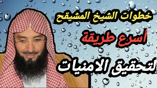 طريقة الشيخ المشيقح في تحقيق الامنيات والشفاء للزواج /طريقه الشيخ المشيقح لتفريج الهموم2021