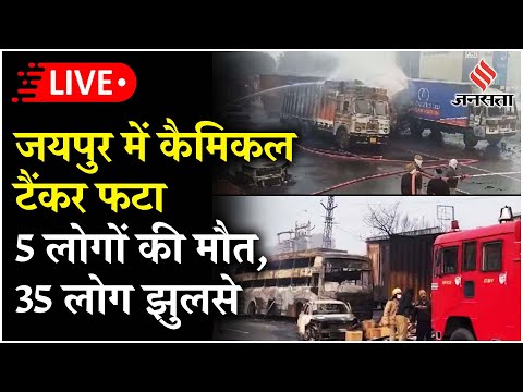 Jaipur Road Accident LIVE Updates: Jaipur में केमिकल टैंकर में भीषण टक्कर, जोरदार धमाका