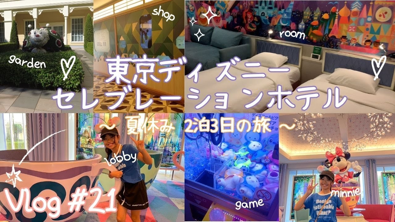 Vlog21：東京ディズニーセレブレーションホテル☆夏休み２泊３日の旅ホテル編