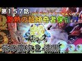 CR 真・花の慶次２ 漆黒の衝撃 ヒゲパチ 第１５７話 花の慶次２ 漆黒の衝撃 ５戦目は過去最高出玉！？
