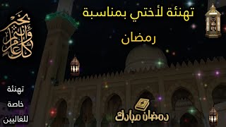 رسائل تهنئة لأختي بمناسبة رمضان المبارك