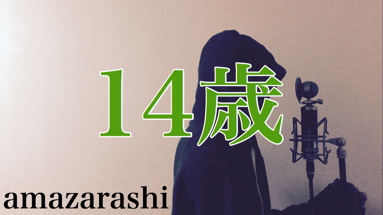 【フル歌詞付き】14歳 - amazarashi (monogataru cover)