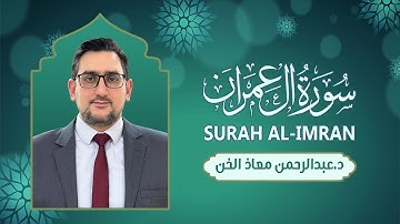 سورة ال عمران كاملة  | القارئ د. عبدالرحمن معاذ الخن