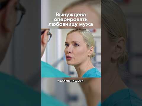 👆 После этой операции она оказалась на скамье подсудимых // «Врачебная ошибка» - все серии