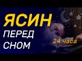 Сура Ясин 7 раз, каждый день слушайте. красивое чтение корана изумительное чтение корана