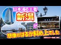 【大都市にいこう】日本海側の『覇者』新潟が想像の8倍都会だった件　～新潟編・前編～