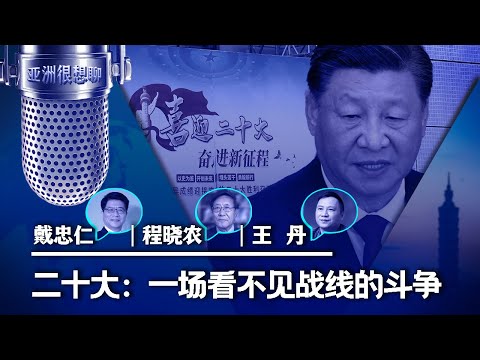 二十大：一场看不见战线的斗争 (戴忠仁/王丹/程晓农）