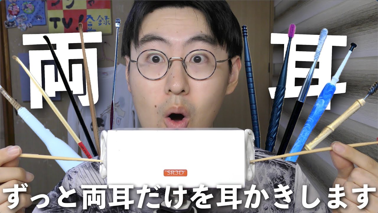 【ASMR】最近片耳ずつしか耳かきしてなかったので両耳の鼓膜だけをしっかり耳かきします