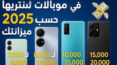 أفضل موبايلات تشتريها في 2025 حسب ميزانيتك 📱💸 (اختصر عليك الحيرة!)