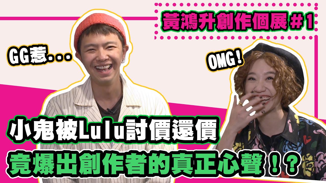 【黃鴻升創作個展1】Alien 666的身世大公開！與Lulu討價還價買周邊│我愛偶像LULU LAND
