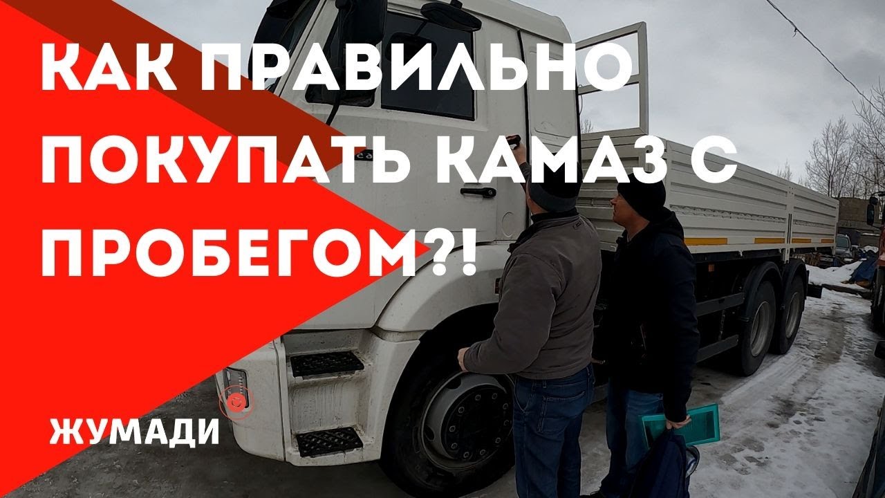 Едем покупать камаз