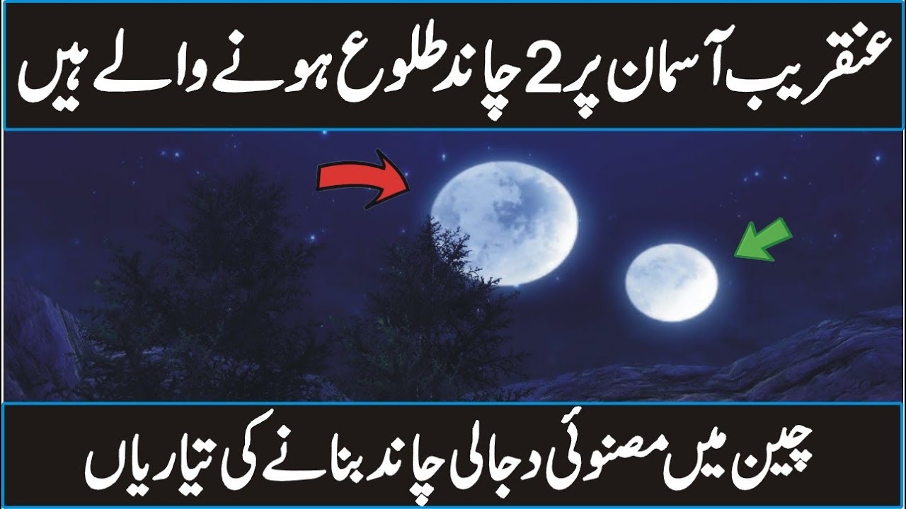 Artificial Moon Of China Documentary In Urdu Hindi - YouTube