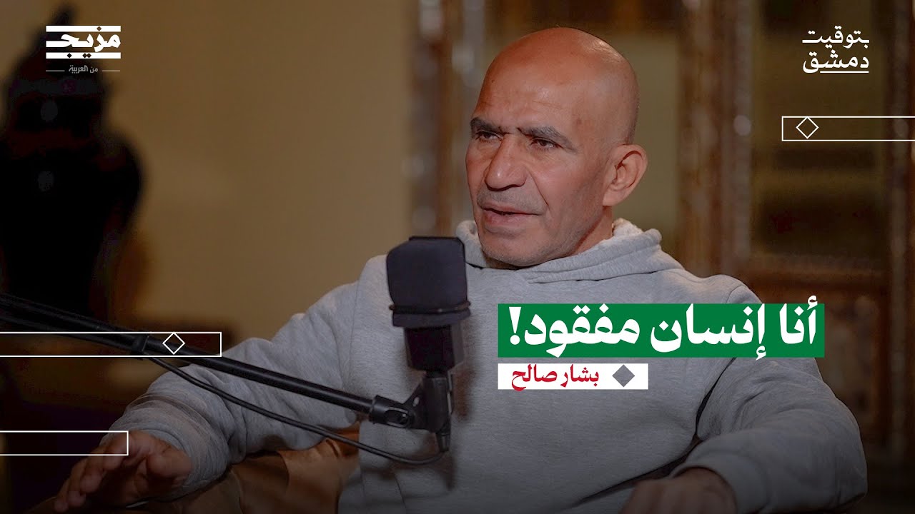 فلسطيني عاش 40 عاما في سجون الأسد | بودكاست بتوقيت دمشق مع حسين الشيخ