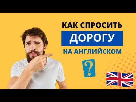 Английский Зык. Как Спросить Дорогу. Указание Направлений.