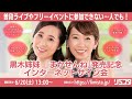 【6/20】黒木姉妹 ニューシングル『まかせんね』発売記念インターネットサイン会
