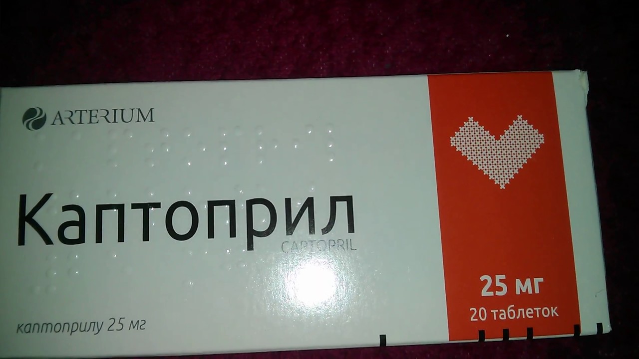 Как пить таблетку под язык. Каптоприл. Каптоприл таблетки. Каптоприл красный.