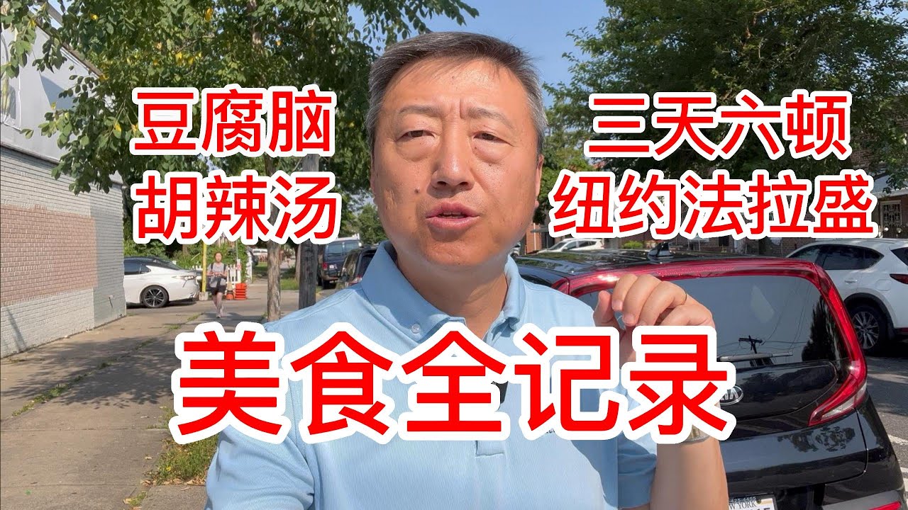 纽约法拉盛三天六顿美食全记录，早餐胡辣汤豆腐脑天津包子，午餐四菜一汤盒饭价格便宜实惠味道好，很不错超级赞