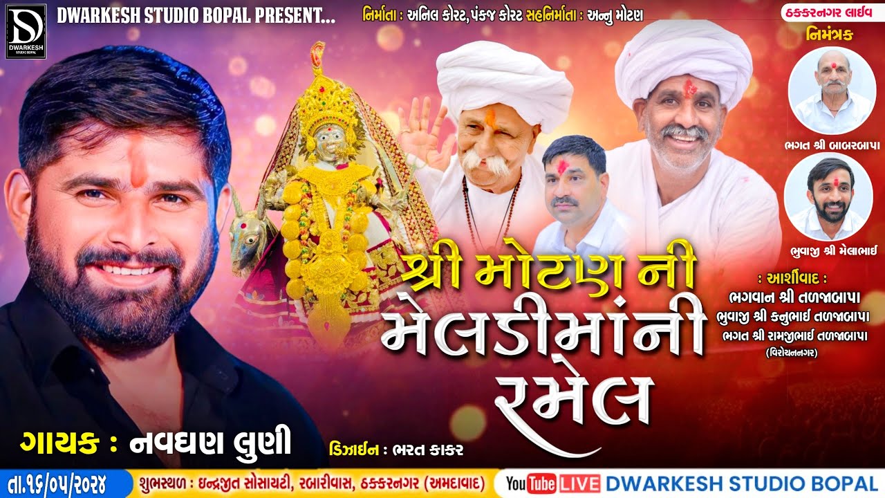 🔴LIVE🔴શ્રી મોટણની મેલડી માતાજી ની ભવ્ય રમેલ||Navghan Luni||@DwarkeshStudioBopal