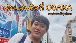 รีวิวเที่ยว Osaka ไปเมืองเดียวมีครบทุกอย่าง!