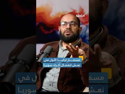 أسباب تحرك تركيا عسكريا في شمال سوريا إحاطة بودكاست 