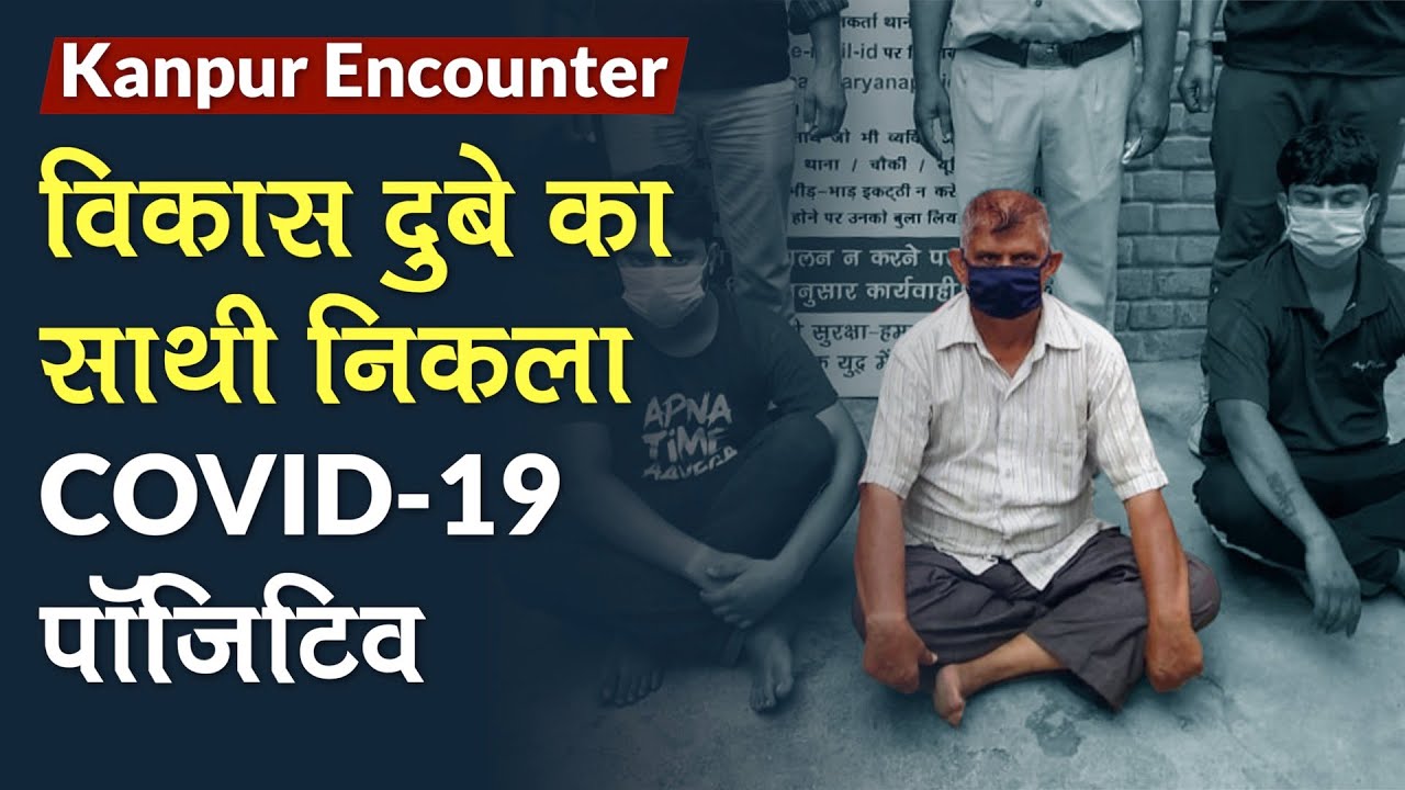 Kanpur Encounter: Vikas Dubey का साथी निकला COVID 19 Positive, Faridabad से हुआ था Arrest