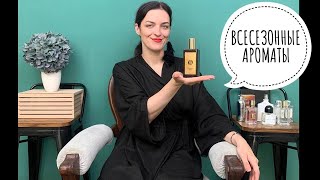 ВСЕСЕЗОННЫЕ АРОМАТЫ.CREED,MEMO,EX NIHILO,BYREDO,MONTALE,JO MALONE,ESCENTRIC MOLECULES