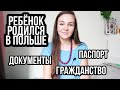 Регистрация ребенка в Польше. Свидетельство о рождении.  Польское гражданство