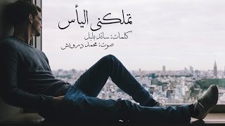 خاطرة - تملكني اليأس