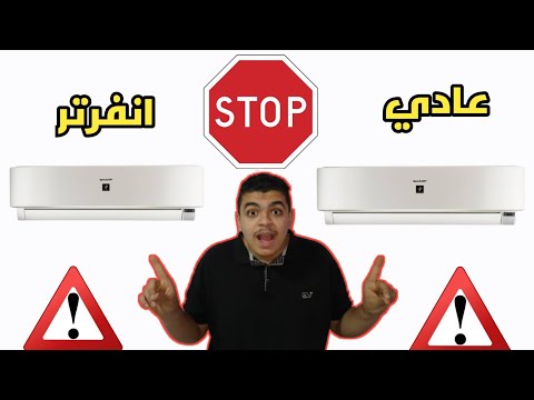 ايهما افضل تكييف انفرتر ولا تكييف عادي اشتري تكييف انفرتر ولا اشتري تكييف عادي تكييف انفرتر