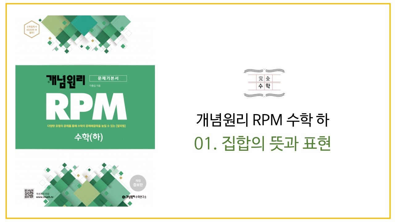 개념원리 RPM 수학 하 - 01. 집합의 뜻과 표현