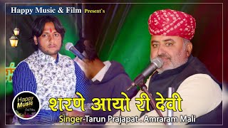 Jugalbandi ! 2023 New Mataji Bhajan ! Sharne Aayo Ri Devi Laaj Rakhjo ! शरणे आयो री देवी लाज राखजो !