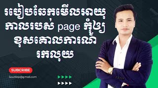 របៀបឆែកមើលអាយុកាលរបស់ផេកកុំឲ្យខុសគោលការណ៍រកលុយ។