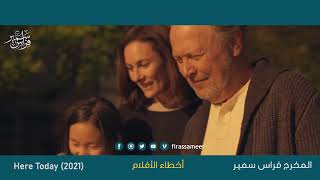 I am here movie 2021 mistakes أخطاء فيلم أنا هنا