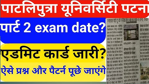 Patliputra university part 2 exam date, PPU part 2 admit Card kab aayega, PPU exam date 2021