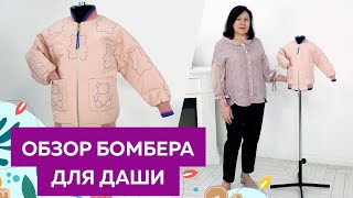 Бомбер для маленькой девочки Даши с декоративной стежкой. Обзор